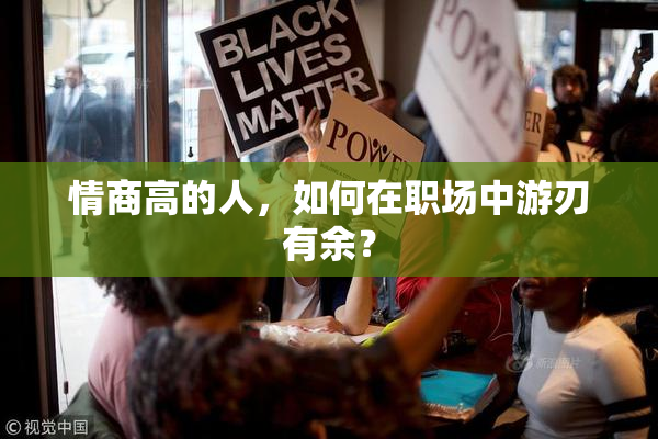 情商高的人，如何在职场中游刃有余？