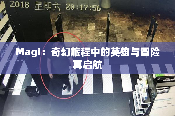 Magi：奇幻旅程中的英雄与冒险再启航