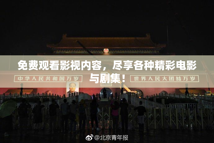 免费观看影视内容，尽享各种精彩电影与剧集！