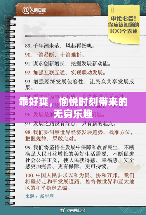乖好爽，愉悦时刻带来的无穷乐趣