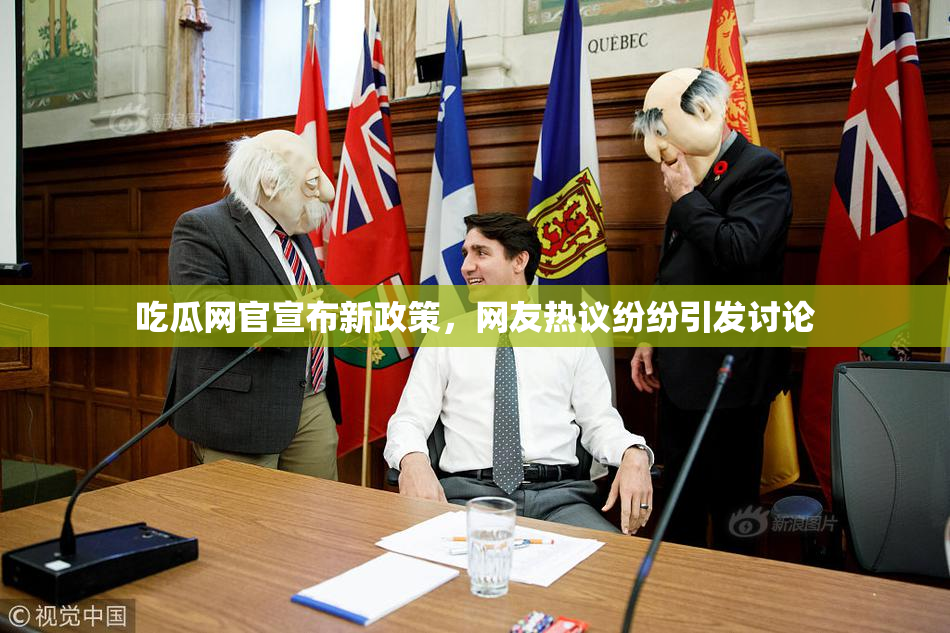 吃瓜网官宣布新政策，网友热议纷纷引发讨论