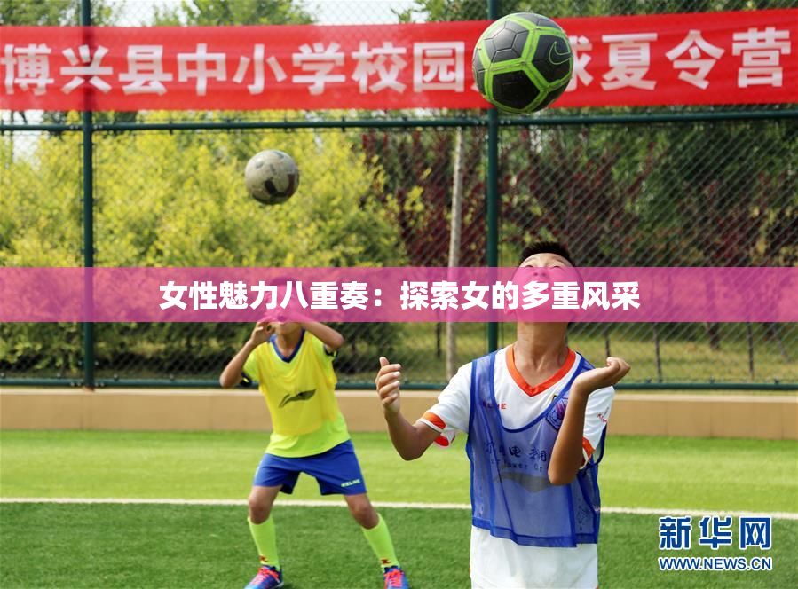 女性魅力八重奏：探索女的多重风采