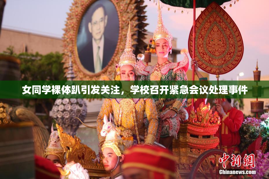 女同学裸体趴引发关注，学校召开紧急会议处理事件
