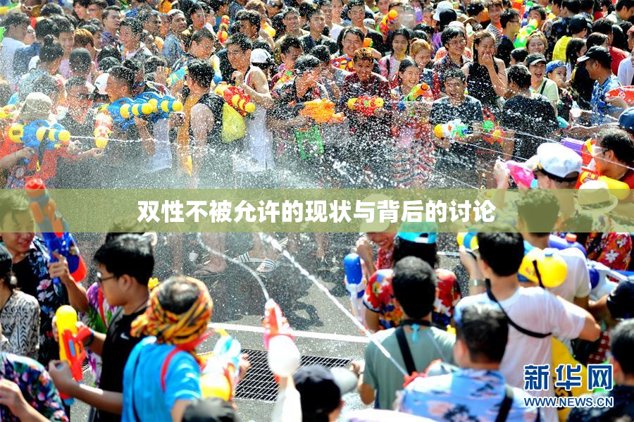 双性不被允许的现状与背后的讨论