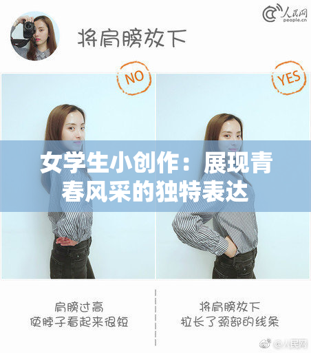 女学生小创作：展现青春风采的独特表达