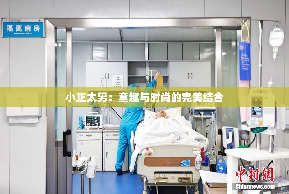 小正太男：童趣与时尚的完美结合