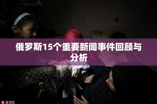 俄罗斯15个重要新闻事件回顾与分析