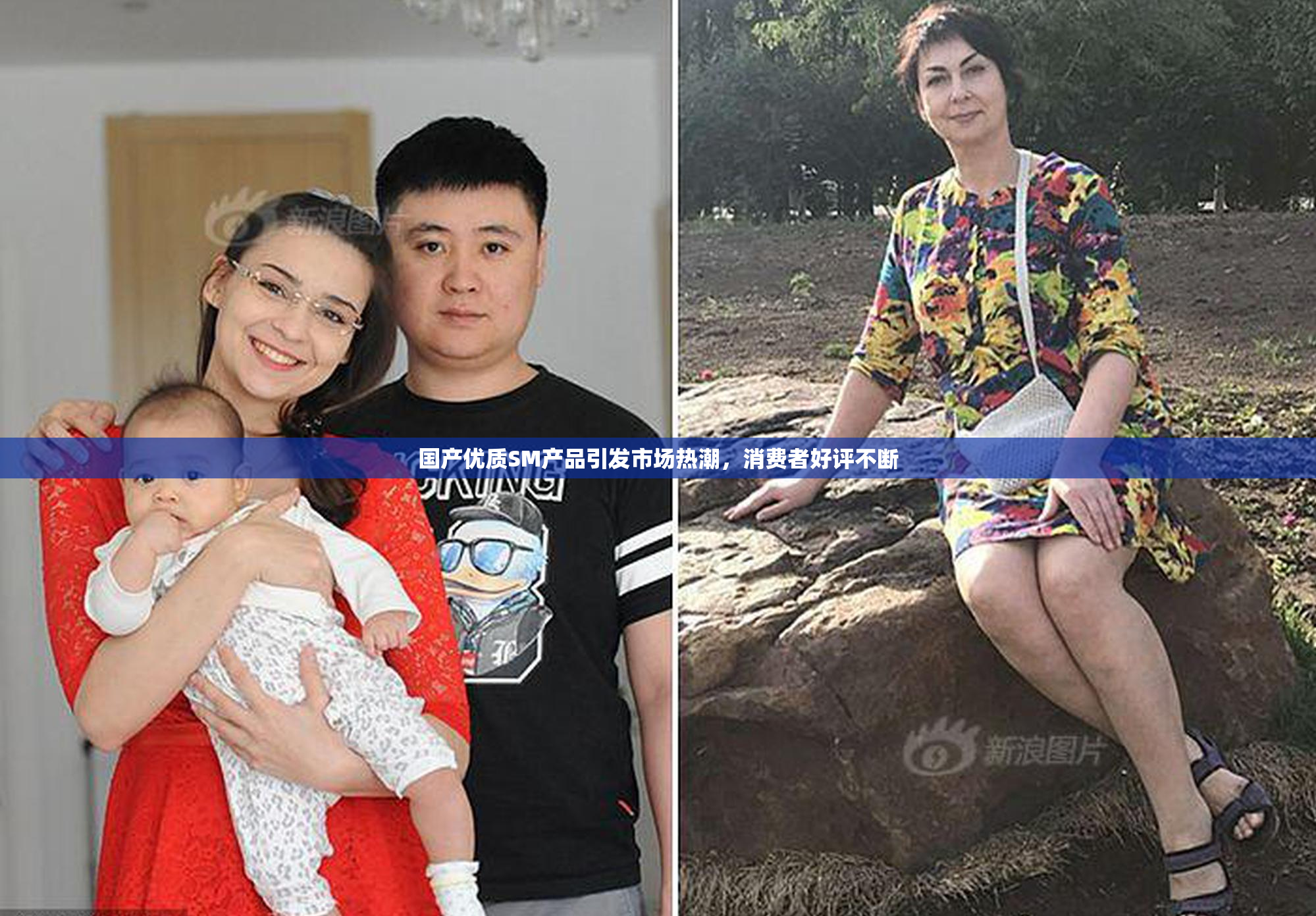 国产优质SM产品引发市场热潮，消费者好评不断