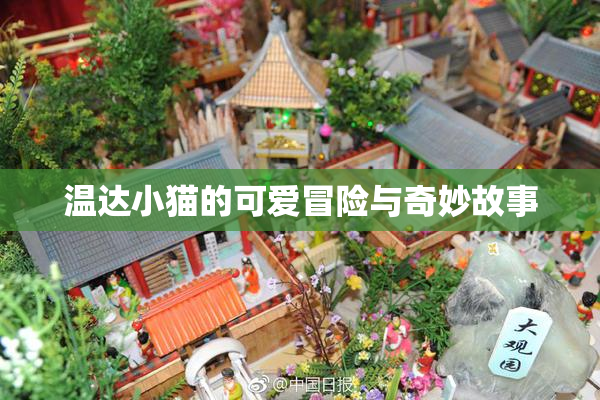 温达小猫的可爱冒险与奇妙故事