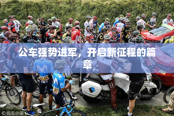 公车强势进军，开启新征程的篇章