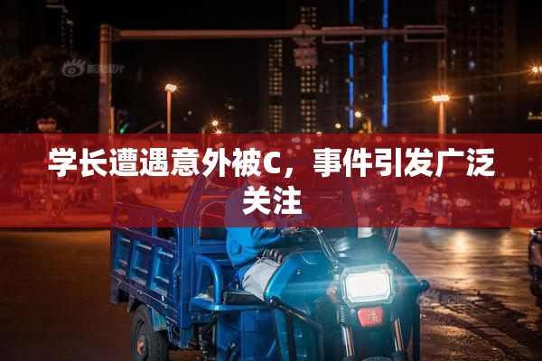 学长遭遇意外被C，事件引发广泛关注