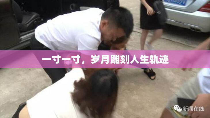 一寸一寸，岁月雕刻人生轨迹