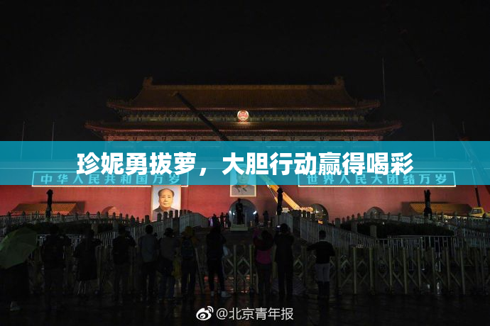 珍妮勇拔萝，大胆行动赢得喝彩