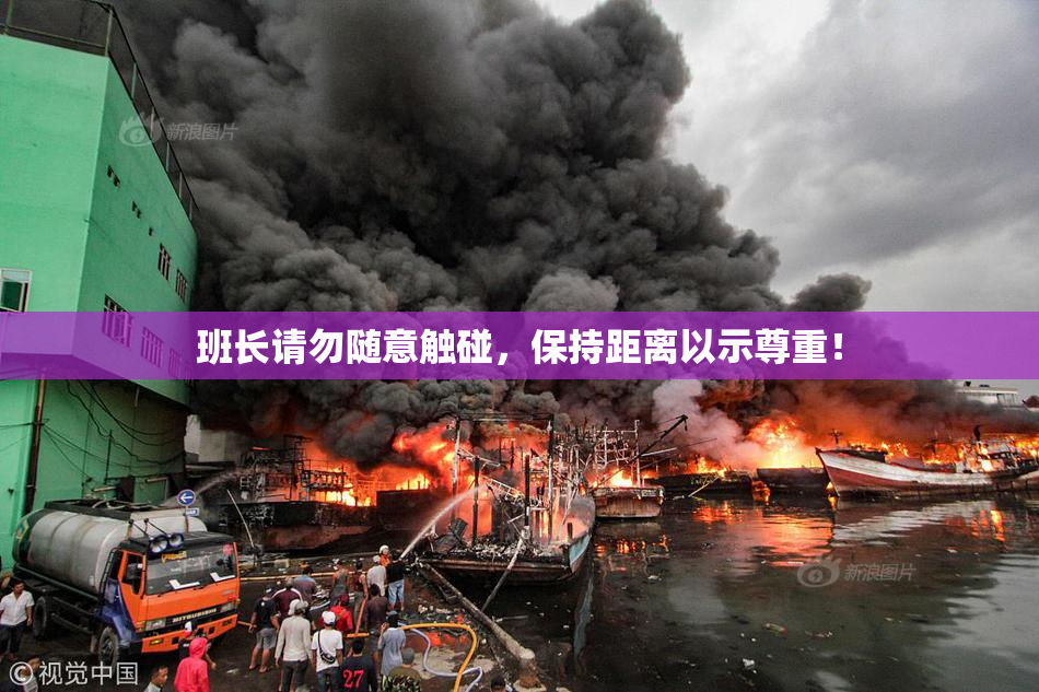 班长请勿随意触碰，保持距离以示尊重！