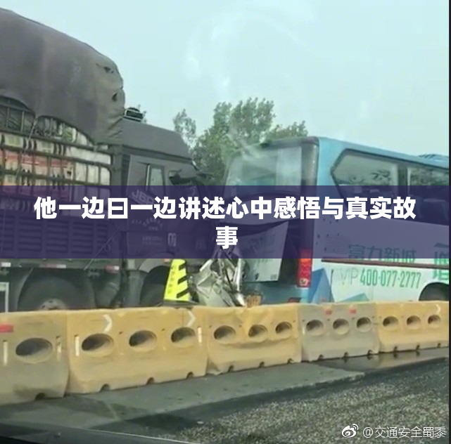 他一边曰一边讲述心中感悟与真实故事