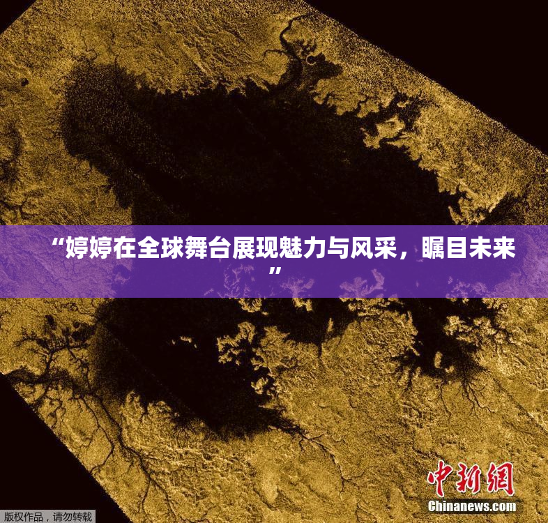“婷婷在全球舞台展现魅力与风采，瞩目未来”