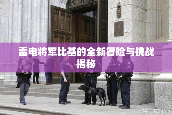 雷电将军比基的全新冒险与挑战揭秘