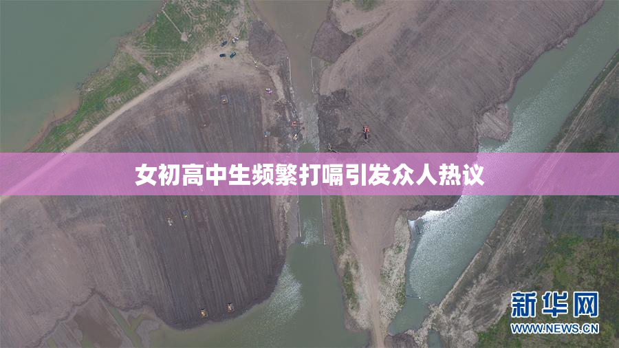 女初高中生频繁打嗝引发众人热议