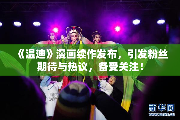 《温迪》漫画续作发布，引发粉丝期待与热议，备受关注！