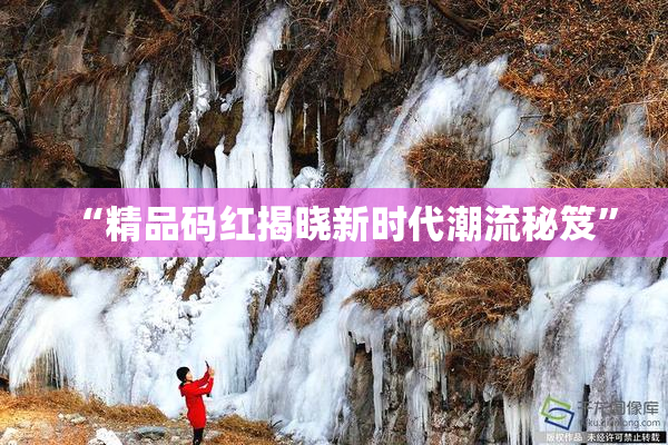 “精品码红揭晓新时代潮流秘笈”