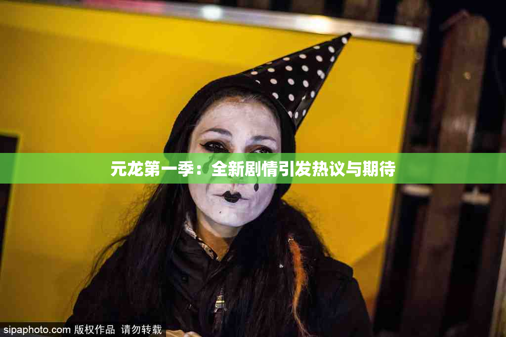 元龙第一季：全新剧情引发热议与期待
