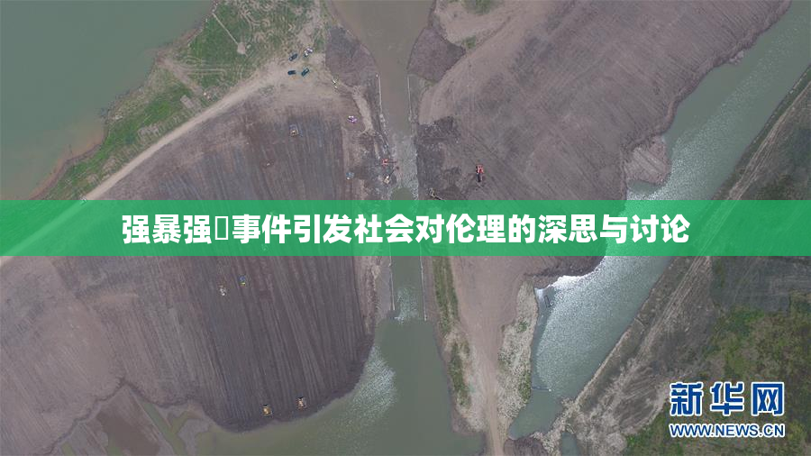 强暴强姦事件引发社会对伦理的深思与讨论