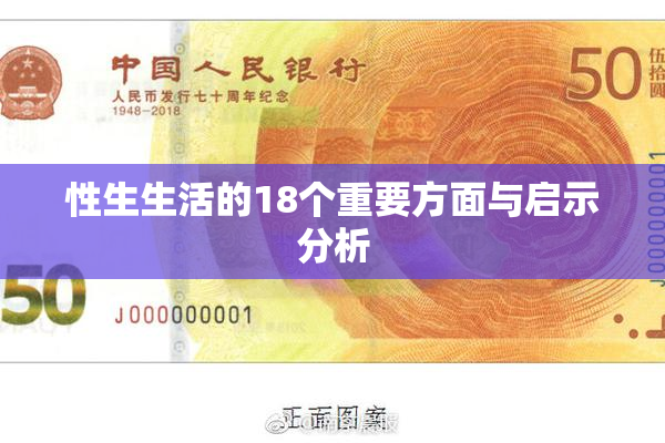 性生生活的18个重要方面与启示分析