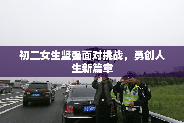 初二女生坚强面对挑战，勇创人生新篇章