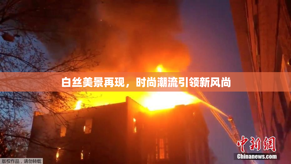 白丝美景再现，时尚潮流引领新风尚