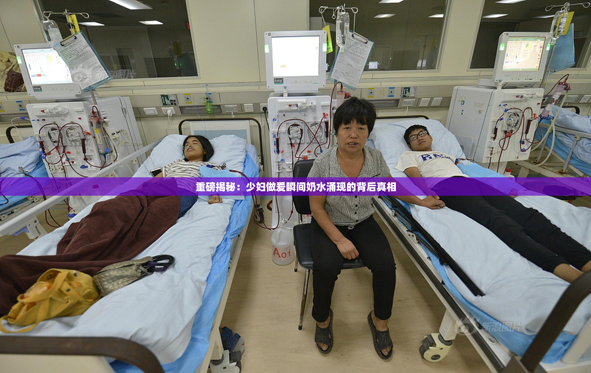 重磅揭秘：少妇做爰瞬间奶水涌现的背后真相