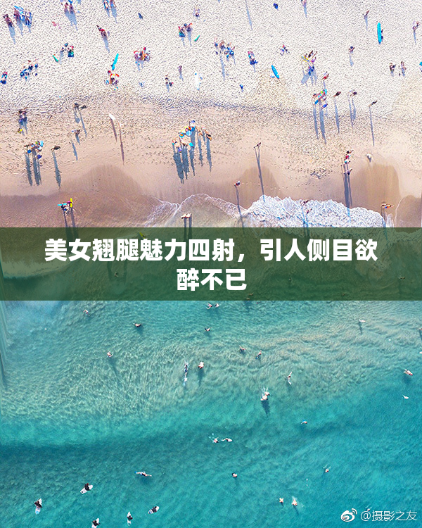 美女翘腿魅力四射，引人侧目欲醉不已