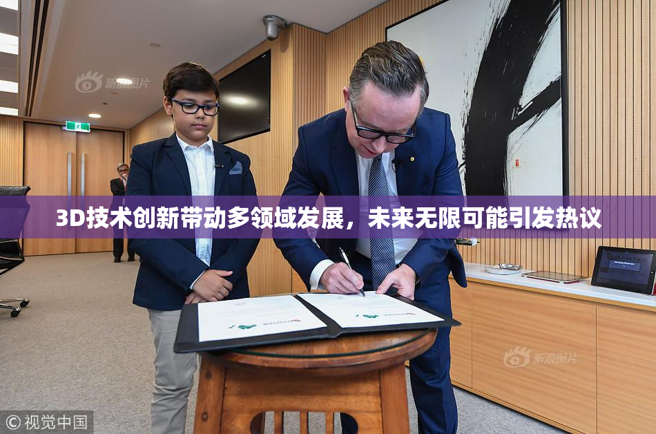 3D技术创新带动多领域发展，未来无限可能引发热议