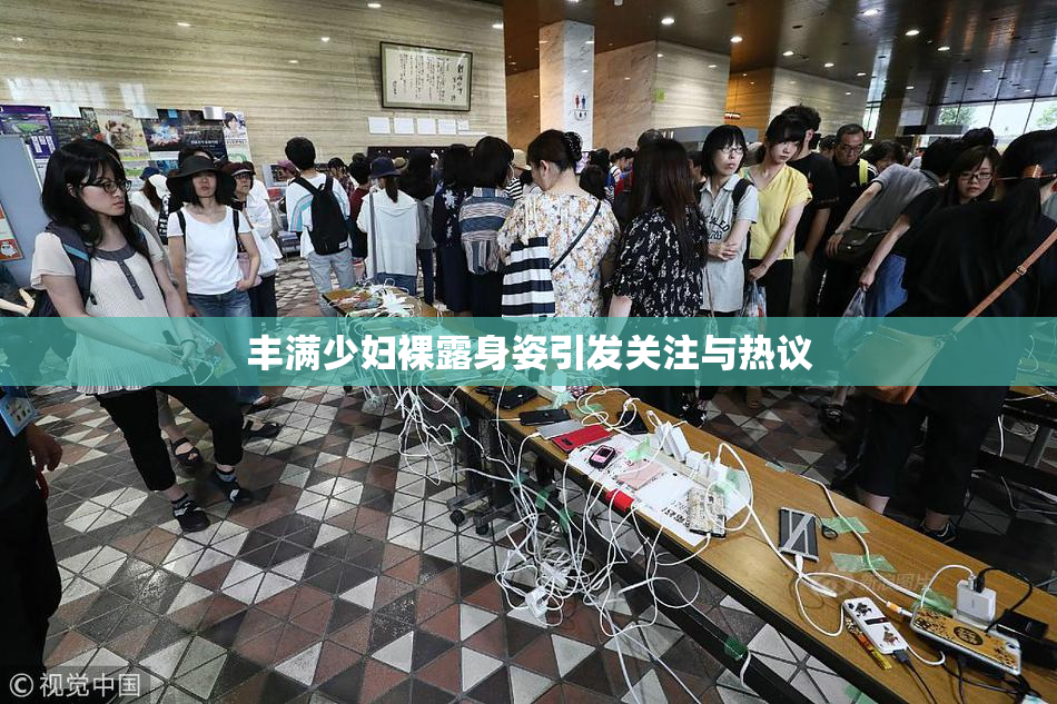 丰满少妇裸露身姿引发关注与热议