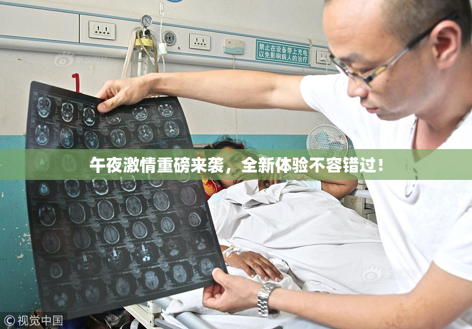 午夜激情重磅来袭，全新体验不容错过！