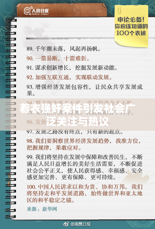 着衣强奸案件引发社会广泛关注与热议