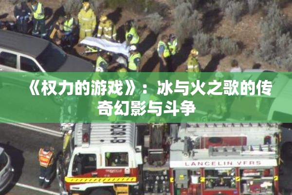 《权力的游戏》：冰与火之歌的传奇幻影与斗争