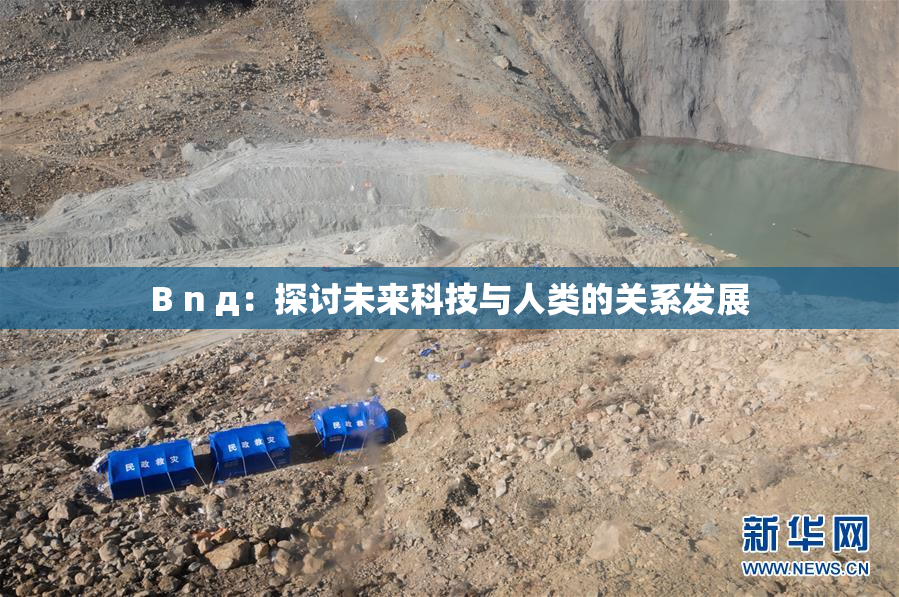 B n д：探讨未来科技与人类的关系发展