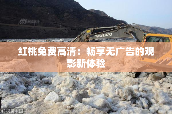 红桃免费高清：畅享无广告的观影新体验