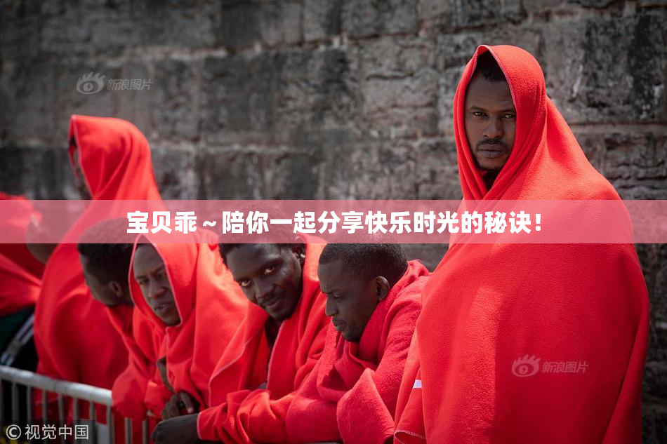宝贝乖～陪你一起分享快乐时光的秘诀！