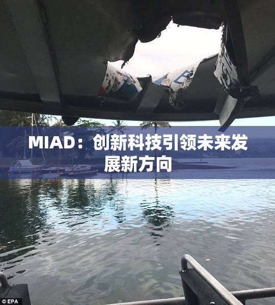 MIAD：创新科技引领未来发展新方向