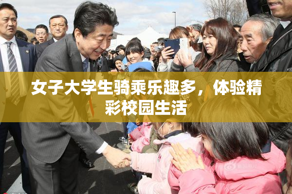 女子大学生骑乘乐趣多，体验精彩校园生活