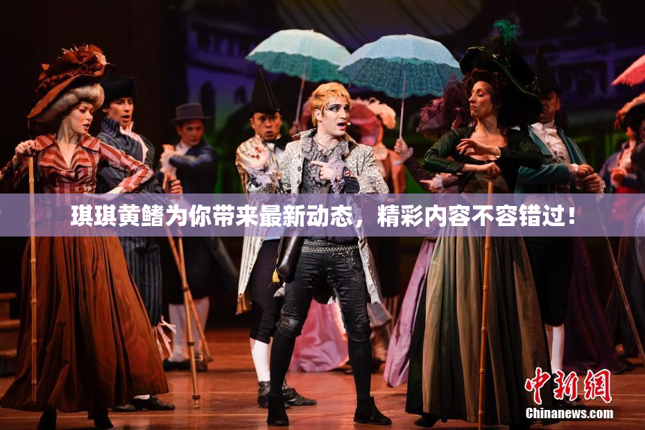 琪琪黄鳍为你带来最新动态，精彩内容不容错过！