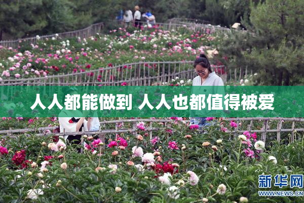 人人都能做到 人人也都值得被爱