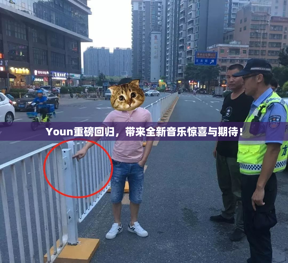 Youn重磅回归，带来全新音乐惊喜与期待！