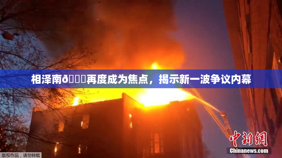 相泽南😚再度成为焦点，揭示新一波争议内幕