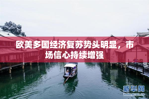 欧美多国经济复苏势头明显，市场信心持续增强