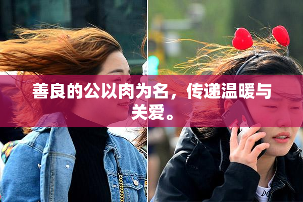 善良的公以肉为名，传递温暖与关爱。