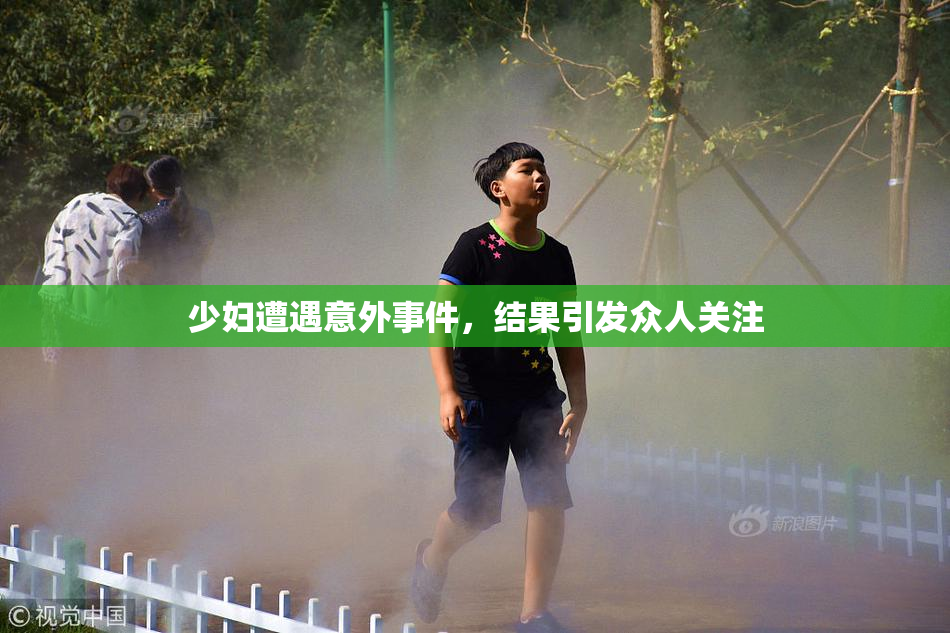 少妇遭遇意外事件，结果引发众人关注