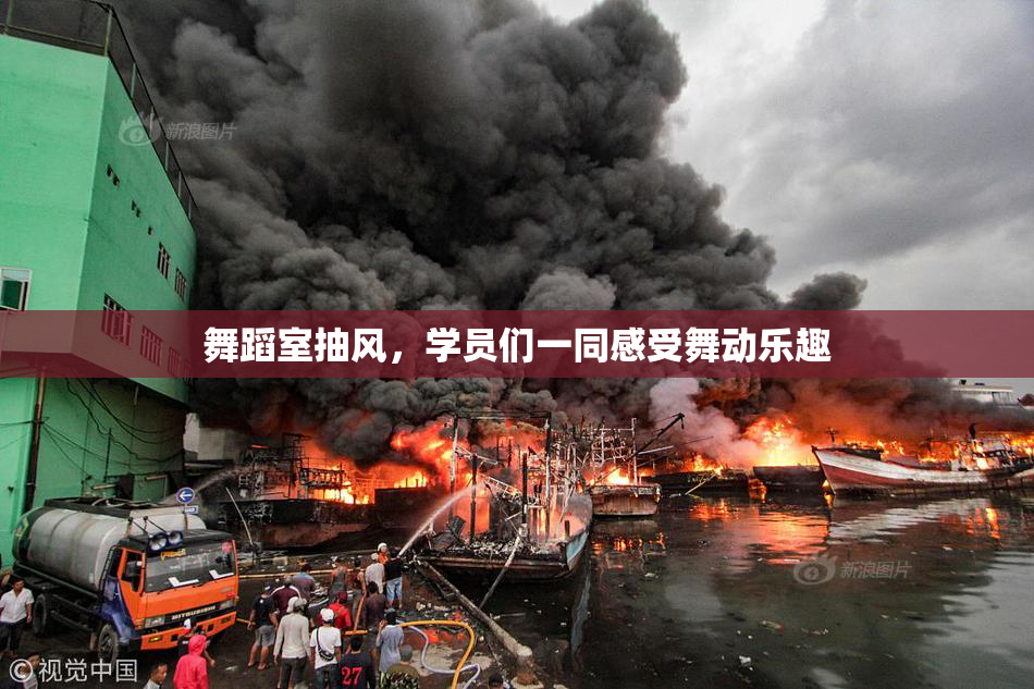 舞蹈室抽风，学员们一同感受舞动乐趣