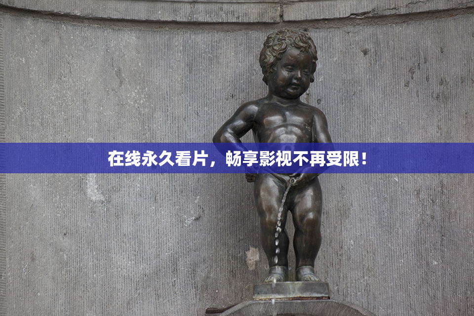 在线永久看片，畅享影视不再受限！
